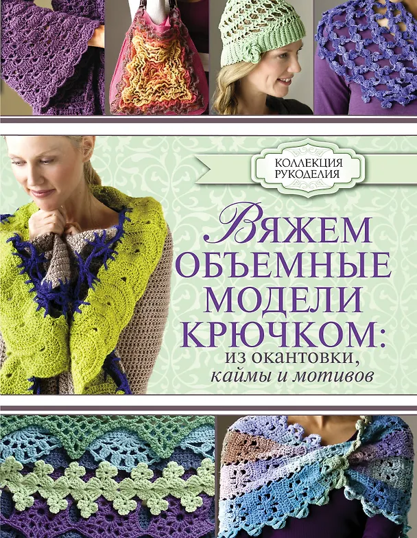 Книга Вяжем объемные модели крючком: из окантовки, каймы и мотивов (Кристин Омдал) — 1