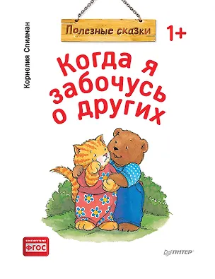 Книга Когда я забочусь о других. Полезные сказки (обложка) (Корнелия Спилман)