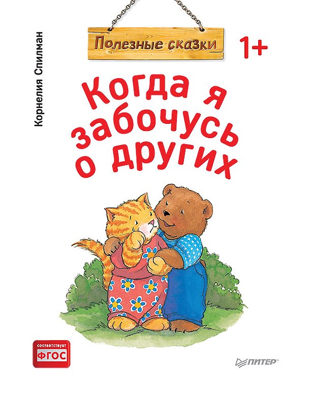 Книга Когда я забочусь о других. Полезные сказки (обложка) (Корнелия Спилман) — 1