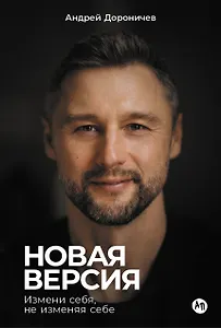 Новая версия: Измени себя, не изменяя себе