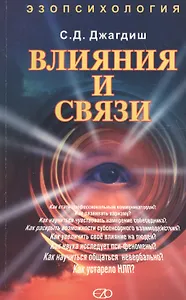 Влияния и связи (мПЭ) Джагдиш