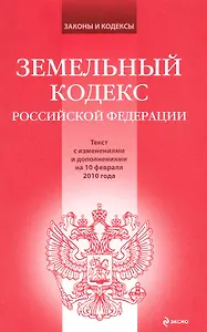 Земельный кодекс Российской Федерации : текст с изм. и доп. на 10 февраля 2010 г.