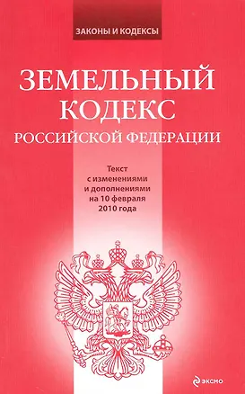 Книга Земельный кодекс Российской Федерации : текст с изм. и доп. на 10 февраля 2010 г. (Т. Лагун)