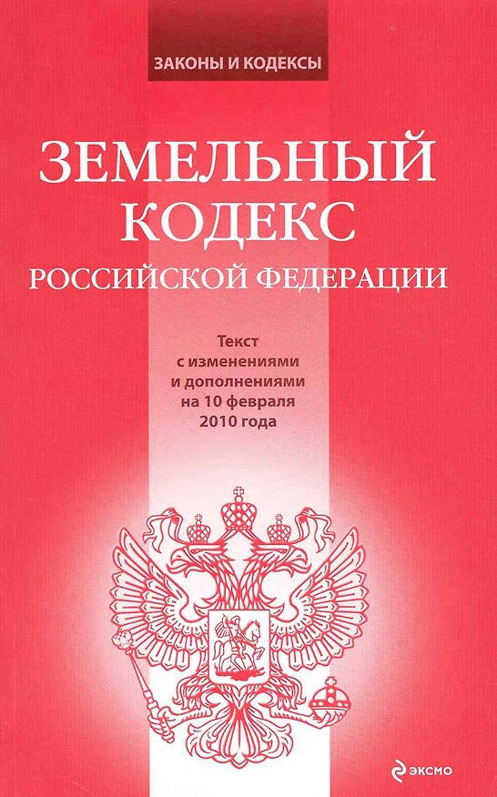 Книга Земельный кодекс Российской Федерации : текст с изм. и доп. на 10 февраля 2010 г. (Т. Лагун) — 1