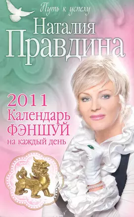 Календарь фэншуй на каждый день 2011 год / (мягк) (Путь к успеху от Наталии Правдиной) (4727). Правдина Н. (Олма) — 2243588 — 1