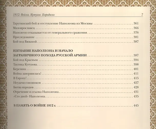 Книга 1812 год: Отечественная война. Кутузов. Бородино (Юрий Степанов) — 4