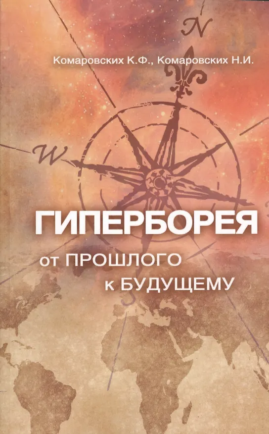 Книга Гиперборея: от прошлого — к будущему (К.Ф. Комаровских) — 1