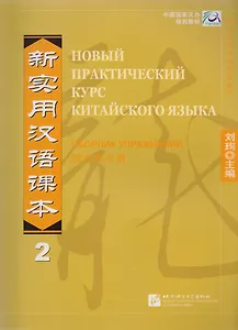 NPCh Reader vol.2 (Russian edition)/ Новый практический курс китайского языка Часть 2 (РИ) - Рабочая тетрадь