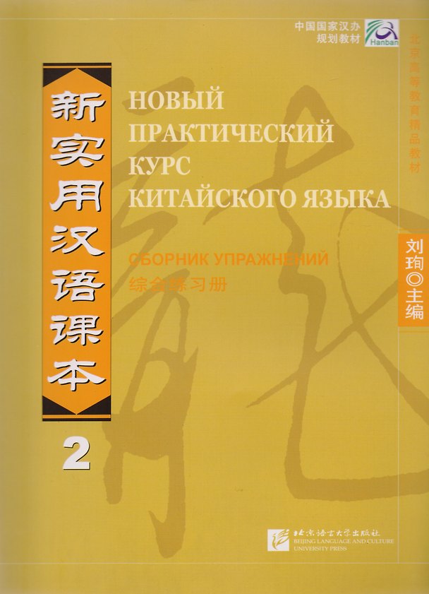 Книга NPCh Reader vol.2 (Russian edition)/ Новый практический курс китайского языка Часть 2 (РИ) - Рабочая тетрадь (Liu Xun) — 1