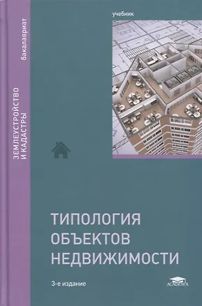 Книга Типология объектов недвижимости. Учебник ()