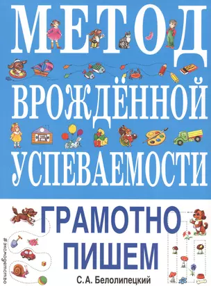 Метод врожденной успеваемости. Грамотно пишем — 2811248 — 1