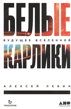 Книга Белые карлики: будущее Вселенной (Алексей Левин)