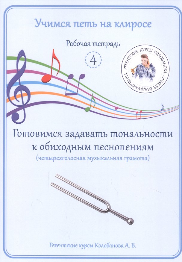 Книга Учимся петь на клиросе. Рабочая тетрадь 4. Готовимся задавать тональности к обиходным песнопениям (Алексей Колобанов) — 1
