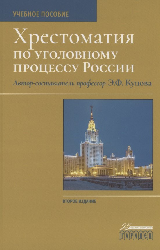 

Хрестоматия по уголовному процессу России. Учебное пособие