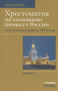 Хрестоматия по уголовному процессу России. Учебное пособие