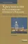 Хрестоматия по уголовному процессу России. Учебное пособие — 2893063 — 1