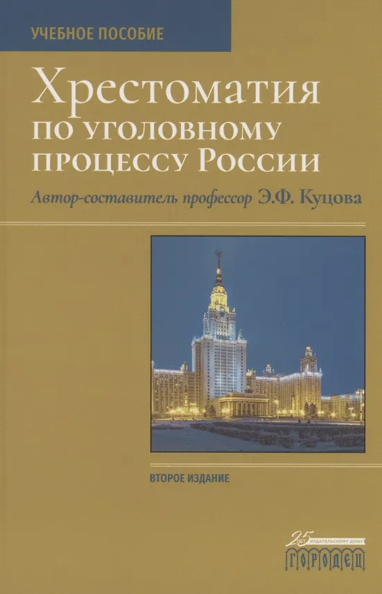 Книга Хрестоматия по уголовному процессу России. Учебное пособие (Элеонора Куцова) — 1