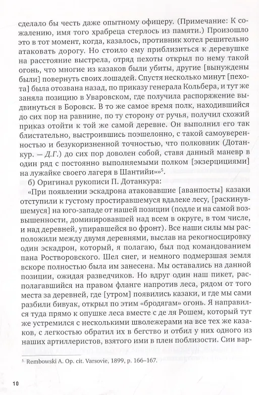 Книга La Garde au feu! Императорская гвардия Наполеона в период отступленя 1812 г.: состояние, эффективность и межполковая коммуникация (комплект из 2 книг) (Дмитрий Горшков) — 17