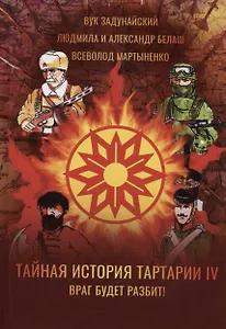 Тайная история Тартарии. Том 4. Враг будет разбит!