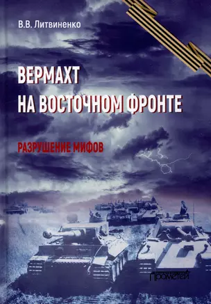 Вермахт на Восточном фронте. Разрушение мифов — 3034930 — 1