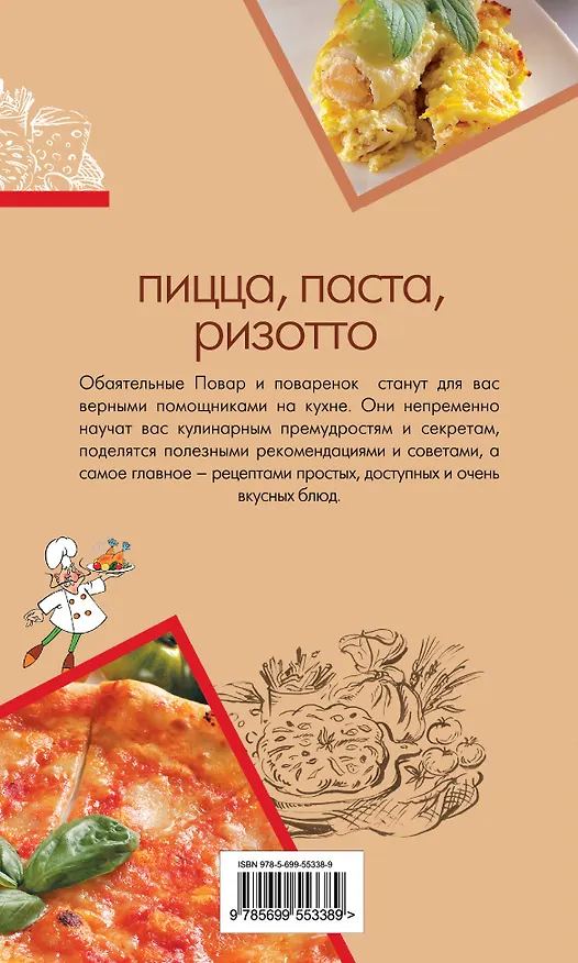 Книга Пицца, паста, ризотто () — 2
