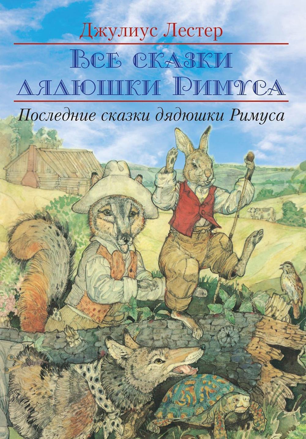 

Последние сказки дядюшки Римуса