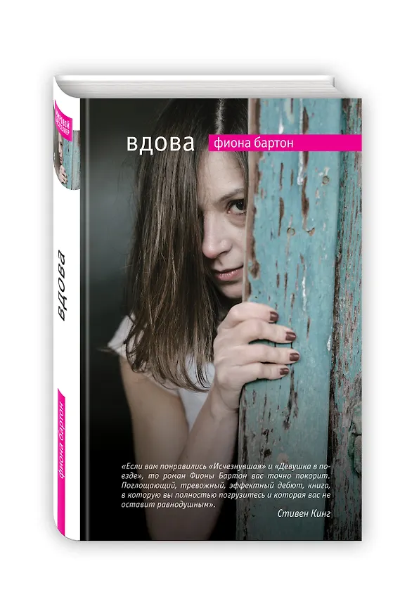 Книга Вдова: роман (Фиона Бартон) — 4