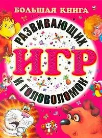 Большая книга развивающих игр и головоломок.
