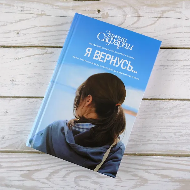 Книга Я вернусь… : роман (Эльчин Сафарли) — 4