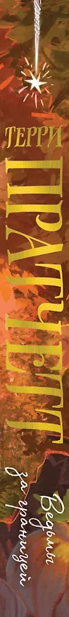 Книга Ведьмы за границей (Терри Пратчетт) — 4