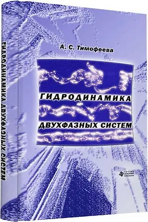 Книга Гидродинамика двухфазных систем (Анна Тимофеева)