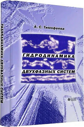 Книга Гидродинамика двухфазных систем (Анна Тимофеева) — 1