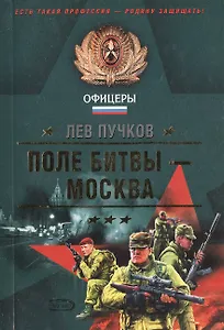 Поле битвы - Москва