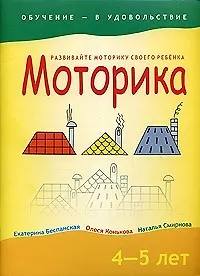 Моторика, 4-5 лет