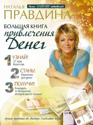 Большая книга привлечения денег — 2445921 — 1