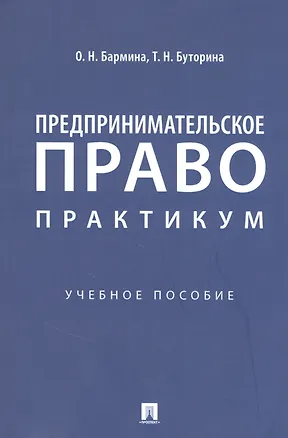 Книга Предпринимательское право: практикум ()