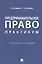 Предпринимательское право: практикум — 2845925 — 1