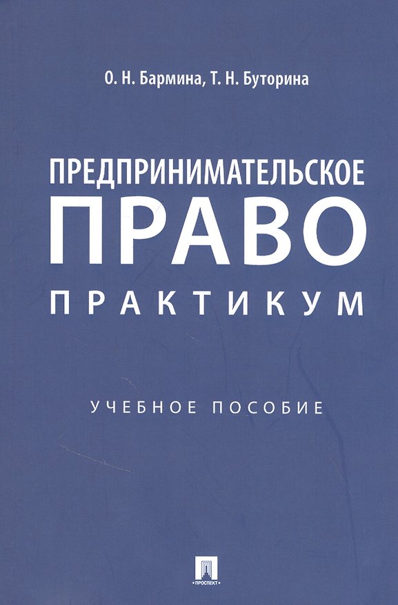 Книга Предпринимательское право: практикум () — 1