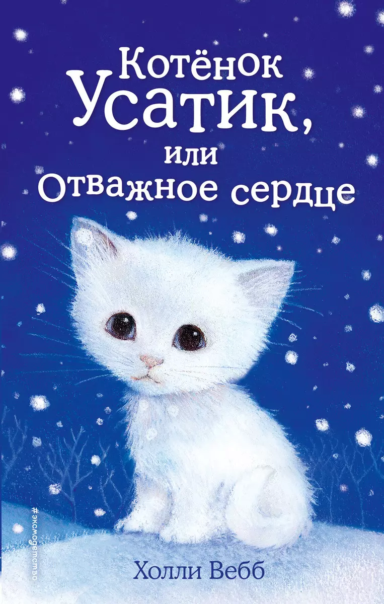 Котёнок Усатик, или Отважное сердце (Холли Вебб) - купить книгу с доставкой  в интернет-магазине «Читай-город». ISBN: 978-5-699-68155-6