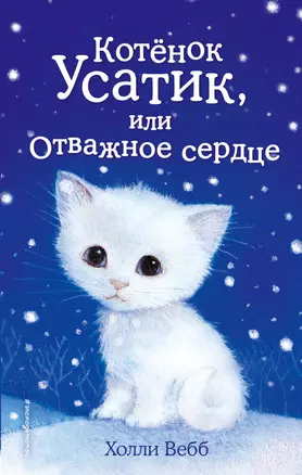 Котёнок Усатик, или Отважное сердце (выпуск 7) — 2439780 — 1