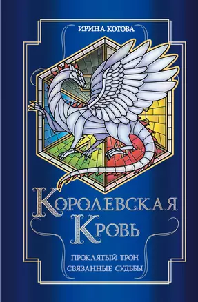 Королевская кровь. Проклятый трон. Связанные судьбы — 2963901 — 1