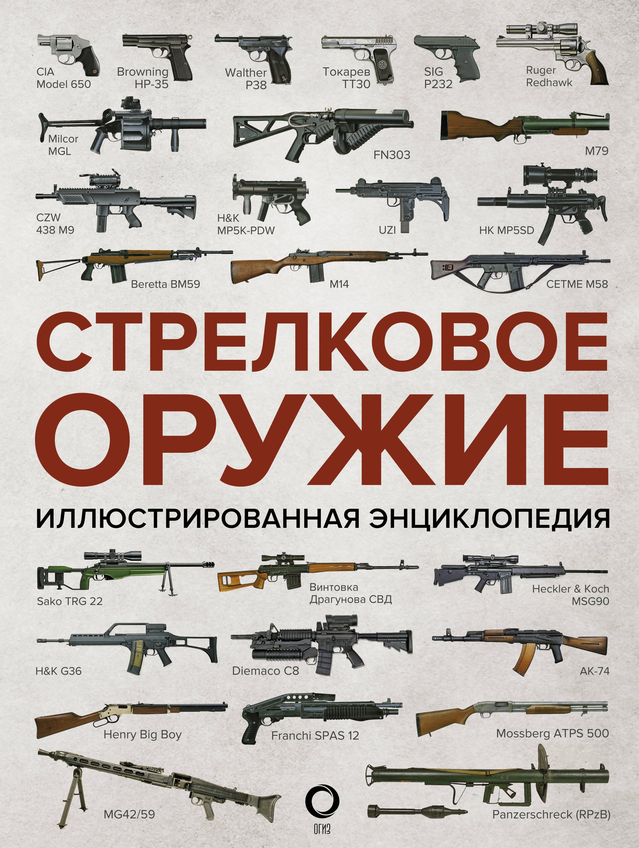

Стрелковое оружие. Иллюстрированная энциклопедия