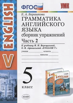 Книга Грамматика английского языка. 5 класс. Сборник упражнений. Часть 2. К учебнику И.Н. Верещагиной и др. "Английский язык. V класс" (Елена Барашкова)