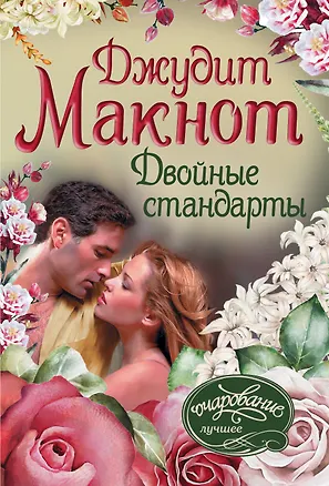 Книга Двойные стандарты (Джудит Макнот)