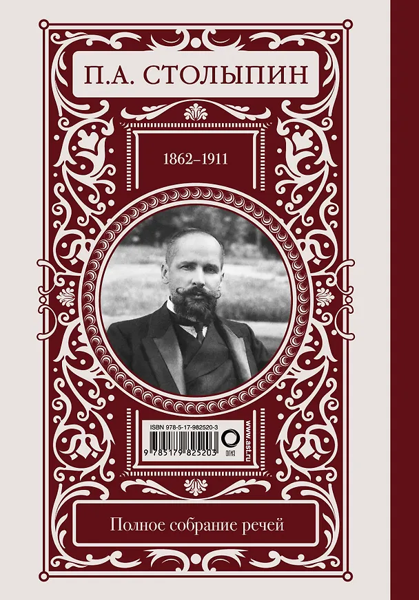 Книга Нам нужна великая Россия (Пётр Столыпин) — 2