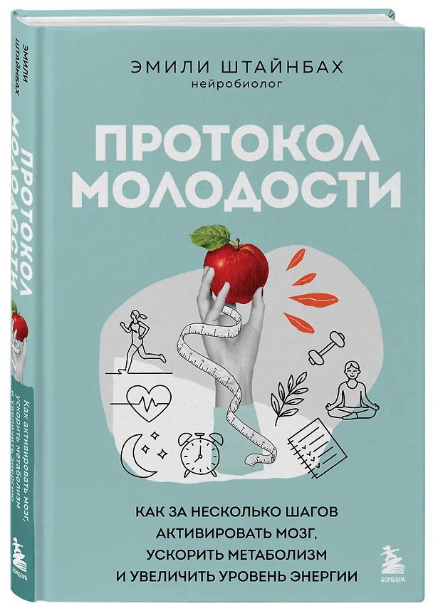 Книга Протокол молодости. Как за несколько шагов активировать мозг, ускорить метаболизм и увеличить уровень энергии (Эмилия Штайнбах) — 4