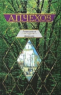 Книга Лошадиная фамилия (Антон Чехов)