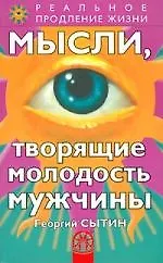 Мысли, творящие молодость мужчины