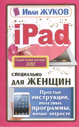 iPad специально для женщин. Простая инструкция, полезные программы, милые хитрости — 2410828 — 1