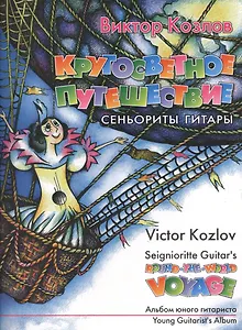 Кругосветное путешествие сеньориты Гитары